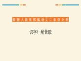 部编版语文二年级上册《场景歌》PPT精品课件 (5)