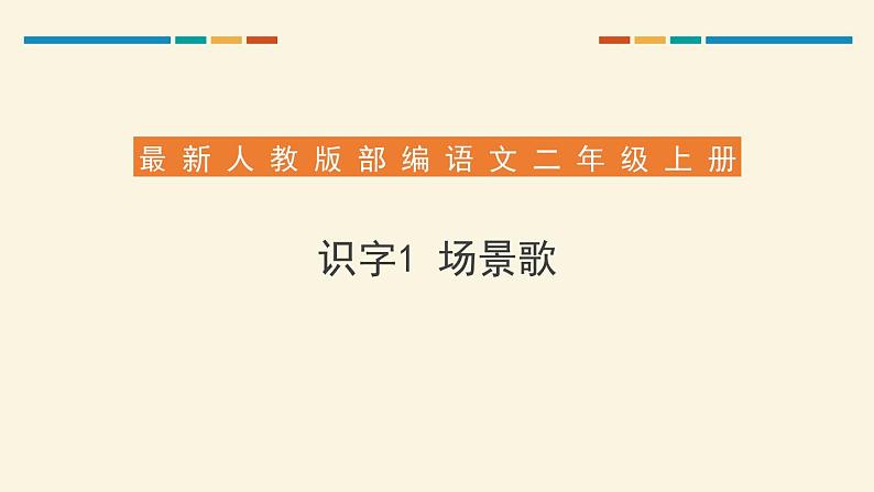 部编版语文二年级上册《场景歌》PPT精品课件 (5)第1页