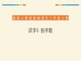 部编版语文二年级上册《拍手歌》PPT精品课件 (4)