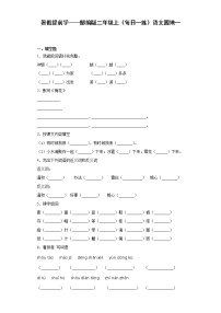 二年级上册课文1语文园地一一课一练