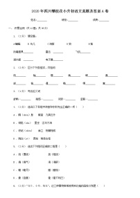 2020年四川攀枝花小升初语文真题及答案A卷