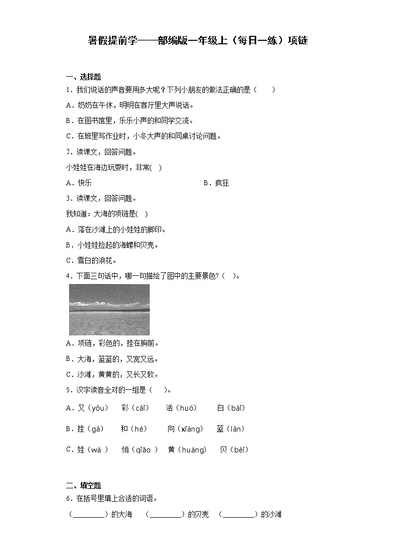 暑假提前学——部编版一年级上（每日一练）项链01