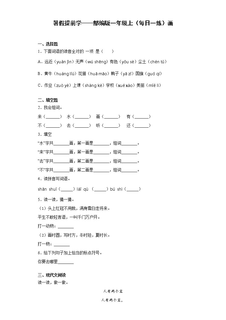 暑假提前学——部编版一年级上（每日一练）画01