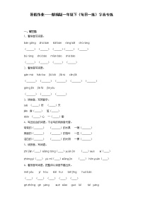 暑假作业——部编版一年级下（每日一练）字音专练