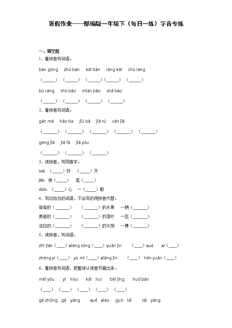 暑假作业——部编版一年级下（每日一练）字音专练第1页