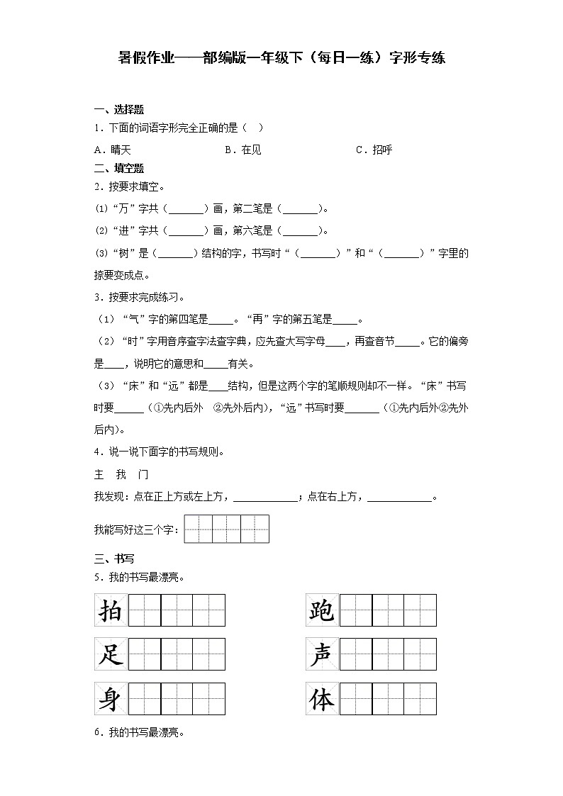暑假作业——部编版一年级下（每日一练）字形专练第1页
