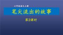 小学语文人教部编版六年级上册习作：笔尖流出的故事背景图ppt课件