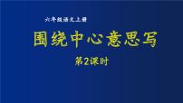 小学语文人教部编版六年级上册习作：围绕中心意思写集体备课课件ppt