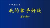 小学语文人教部编版六年级上册习作：我的拿手好戏教案配套课件ppt