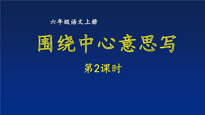 第七单元我的拿手好戏第2课时课件PPT第1页