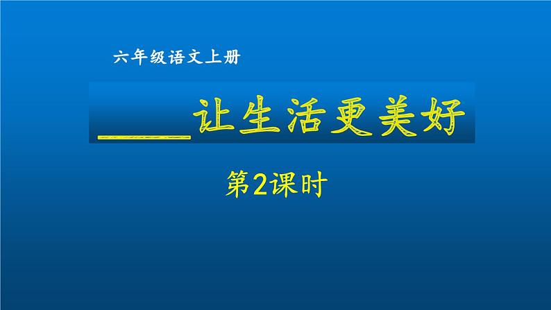 第三单元____让生活更美好第2课时课件PPT第1页