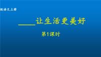 人教部编版六年级上册1习作：____让生活更美好课堂教学ppt课件