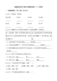 部编版四年级下册语文暑期巩固卷（二）含答案