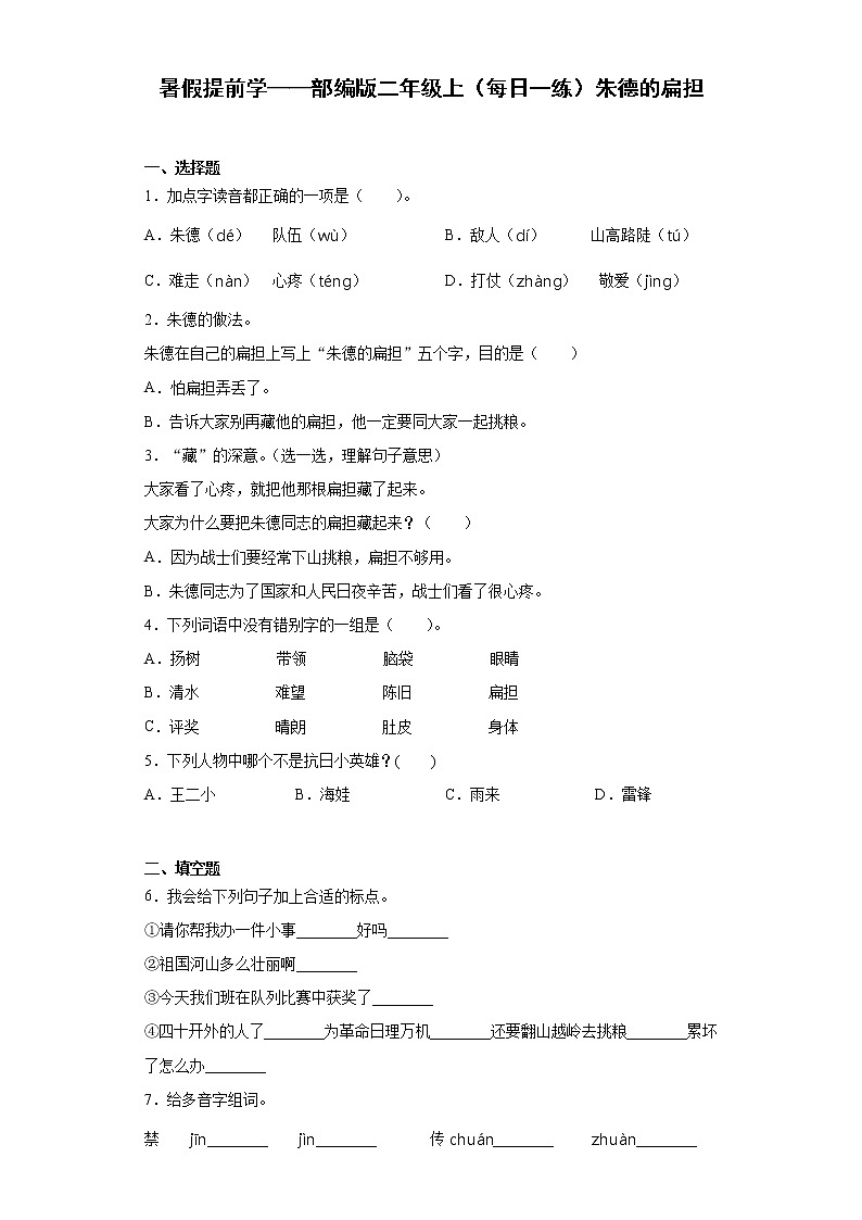 暑假提前学——部编版二年级上（每日一练）朱德的扁担第1页