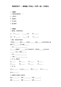 暑假提前学——部编版二年级上（每日一练）八角楼上