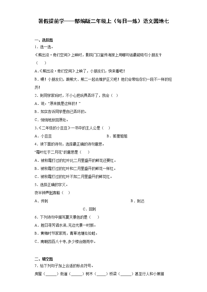 暑假提前学——部编版二年级上（每日一练）语文园地七01