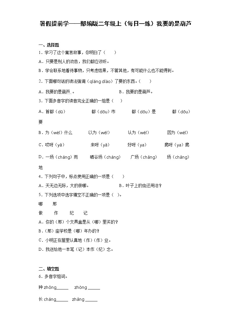 暑假提前学——部编版二年级上（每日一练）我要的是葫芦-第1页