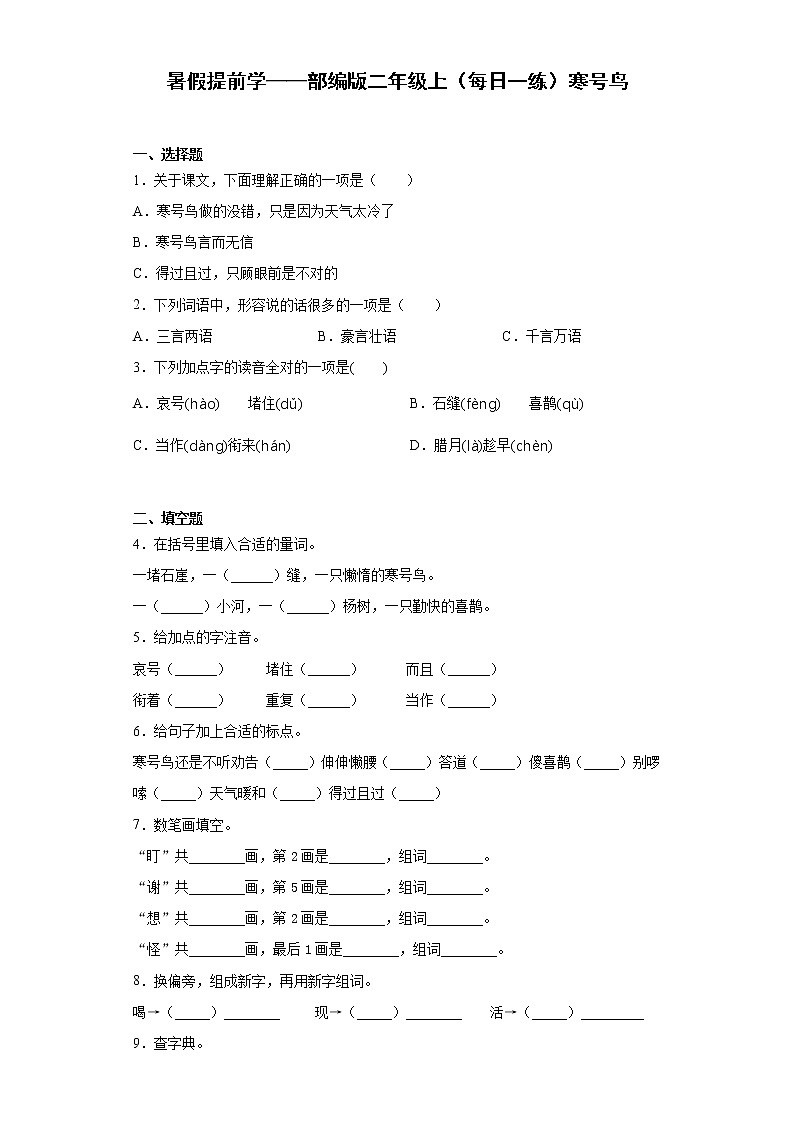 暑假提前学——部编版二年级上（每日一练）寒号鸟第1页