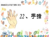《手指》第二课时课件PPT