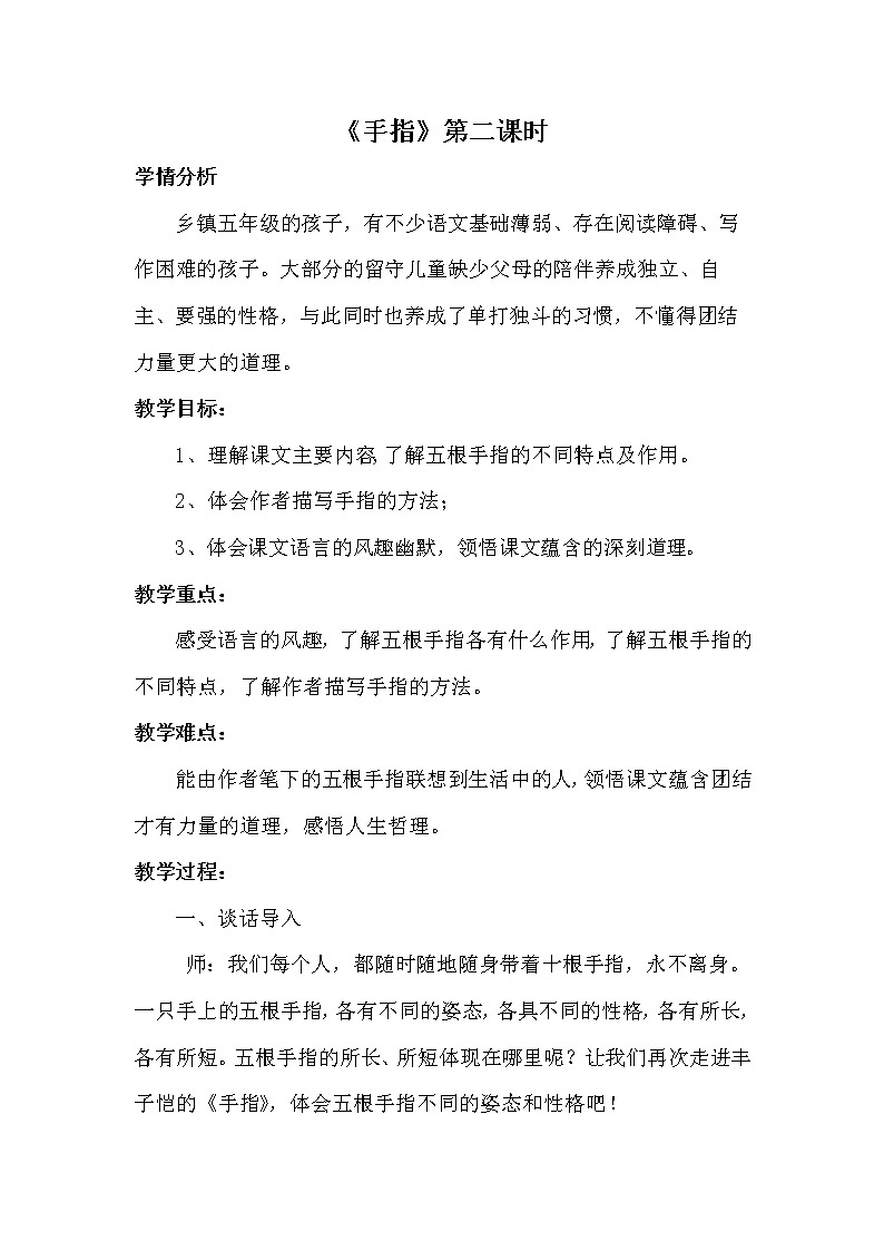 部编版语文五年级下册第八单元《手指》教学设计01