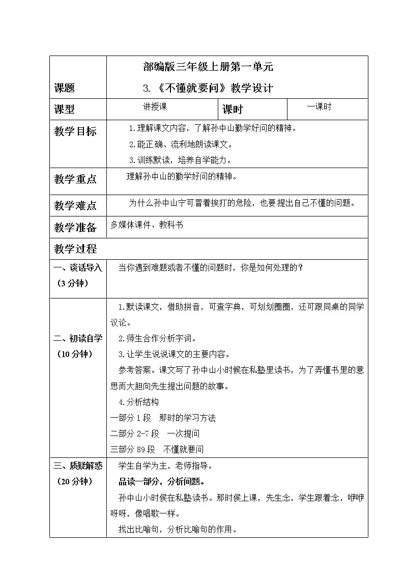 3 .《不懂就要问学》教案第1页