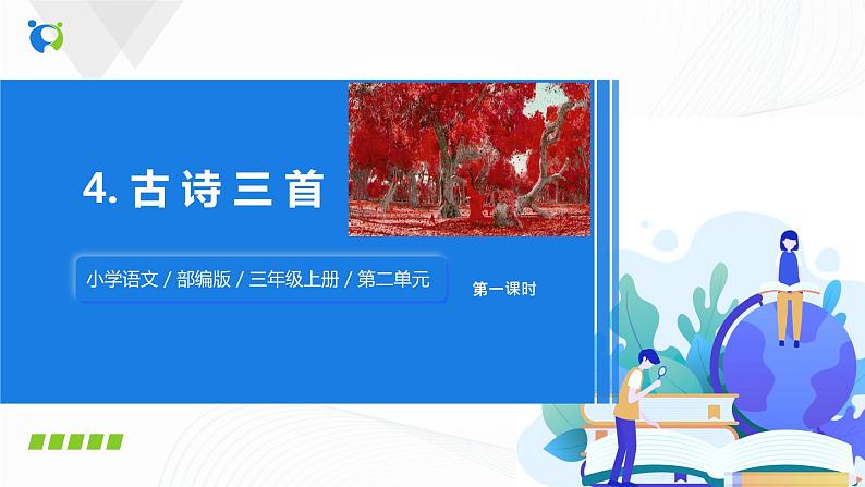 部编版语文三上4.《古诗三首》（含课件、教案、同步练习）04