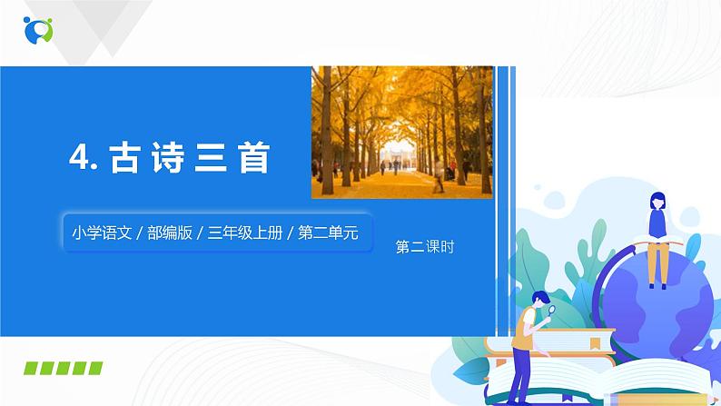 部编版语文三上4.《古诗三首》（含课件、教案、同步练习）01