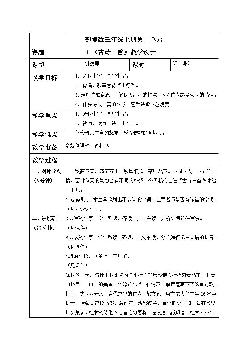 部编版语文三上4.《古诗三首》（含课件、教案、同步练习）01