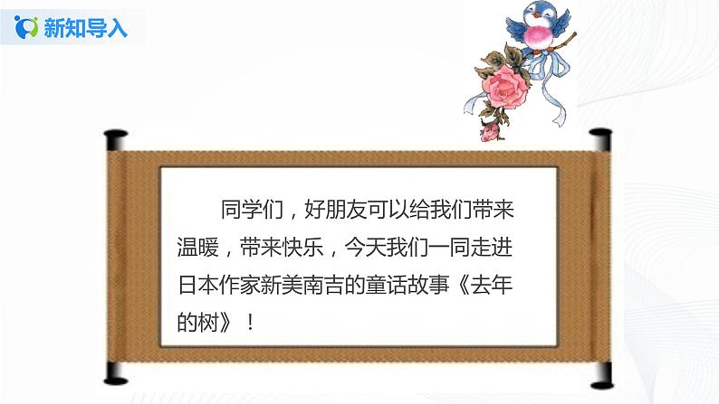 部编版语文三上8.《去年的树》（含课件、教案、同步练习）01