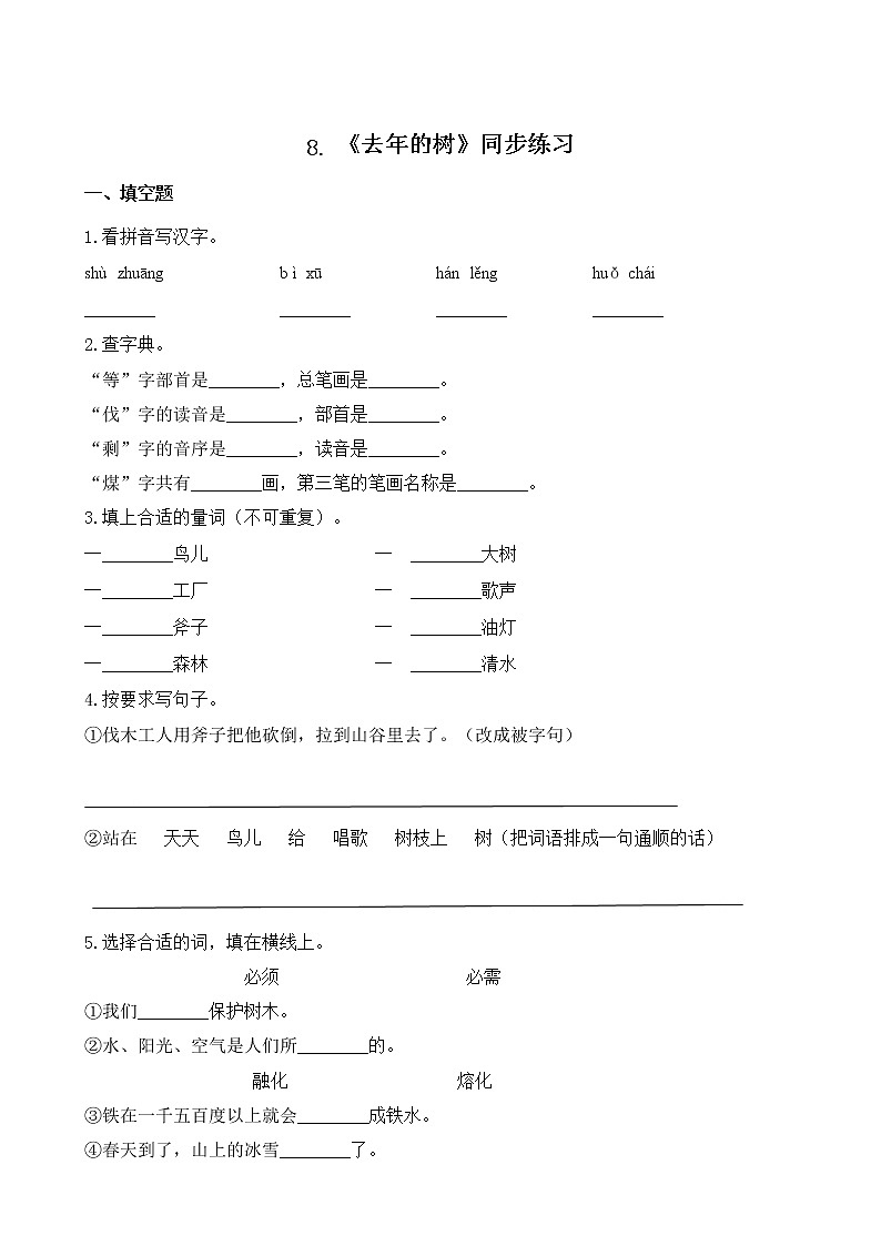 部编版语文三上8.《去年的树》（含课件、教案、同步练习）01
