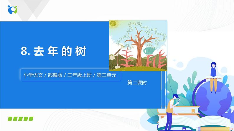 部编版语文三上8.《去年的树》（含课件、教案、同步练习）01