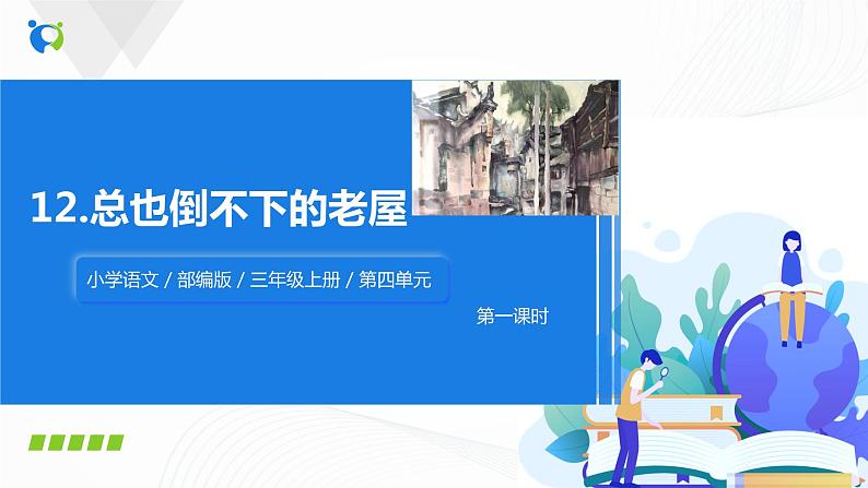 部编版语文三上12.《总也倒不下的老屋》（含课件、教案、同步练习）02