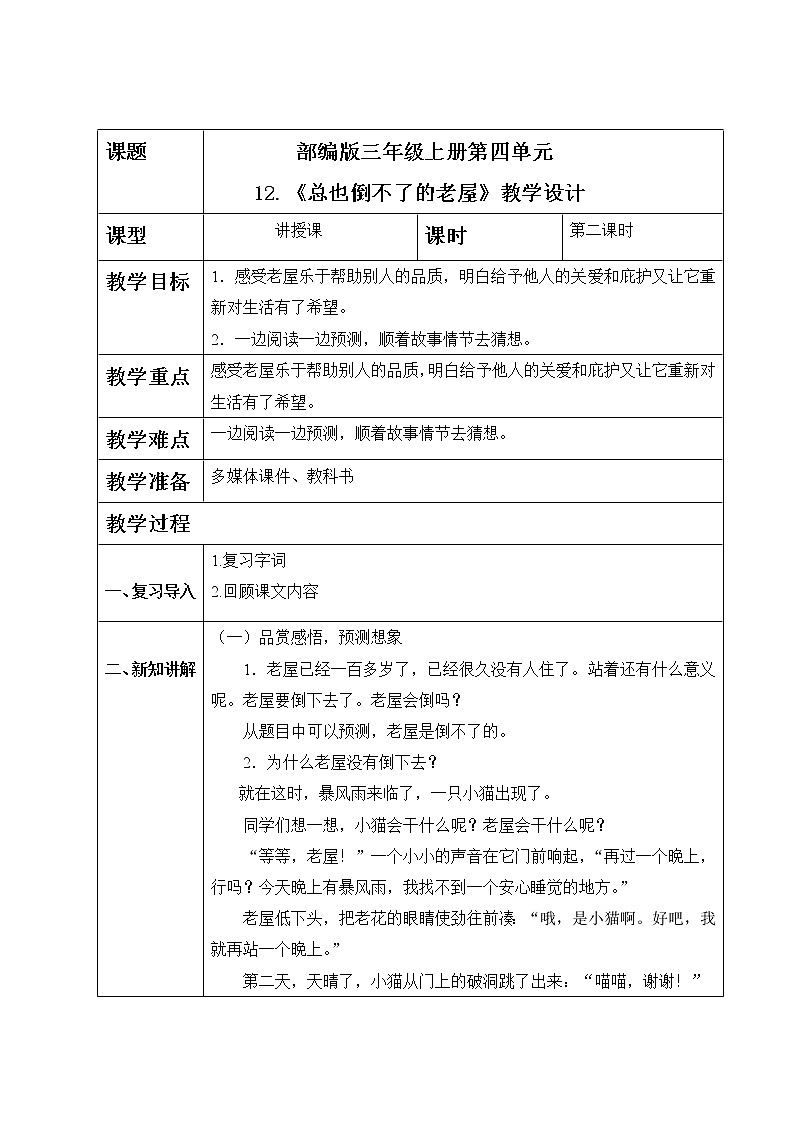部编版语文三上12.《总也倒不下的老屋》（含课件、教案、同步练习）01