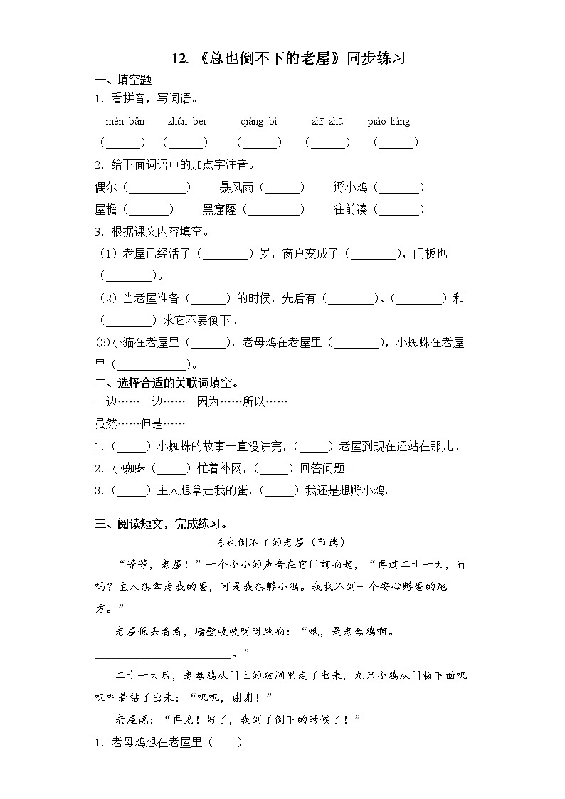 部编版语文三上12.《总也倒不下的老屋》（含课件、教案、同步练习）01