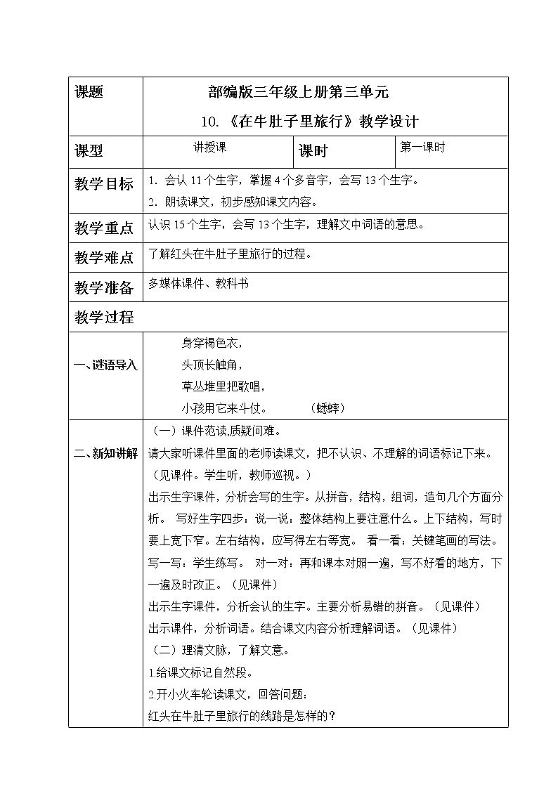 部编版语文三上10.《在牛肚子里旅行》（含课件、教案、同步练习）01