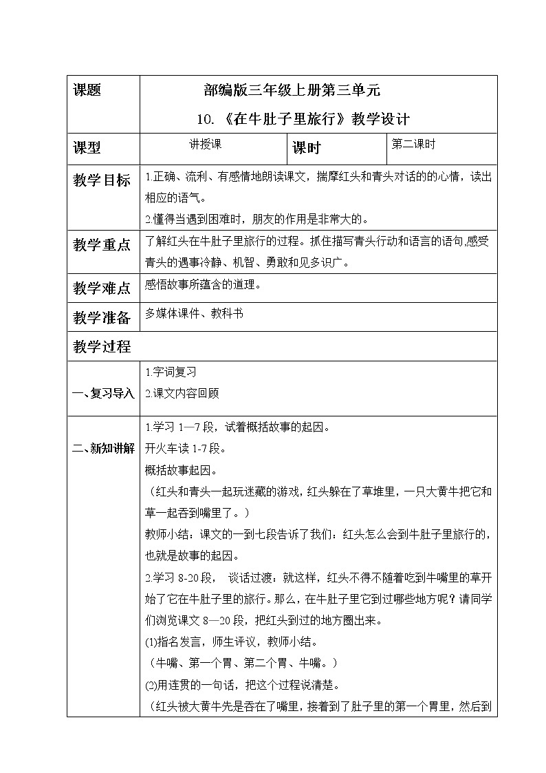 部编版语文三上10.《在牛肚子里旅行》（含课件、教案、同步练习）01