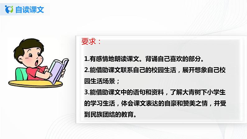 部编版语文三上1 .《大青树下的小学》（含课件、教案、同步练习）04