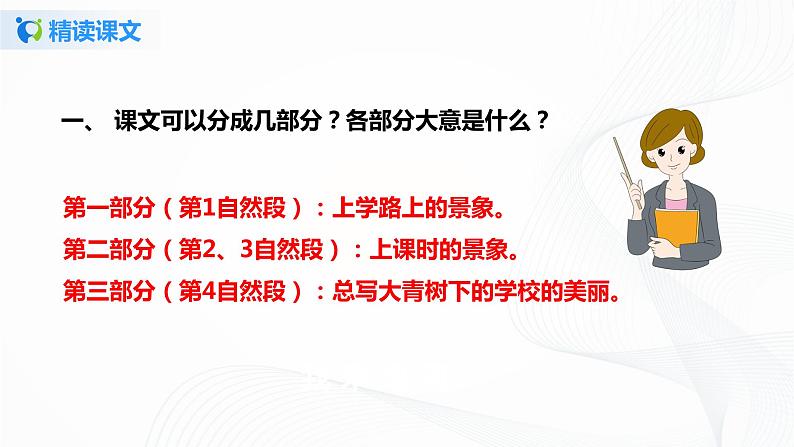 部编版语文三上1 .《大青树下的小学》（含课件、教案、同步练习）05
