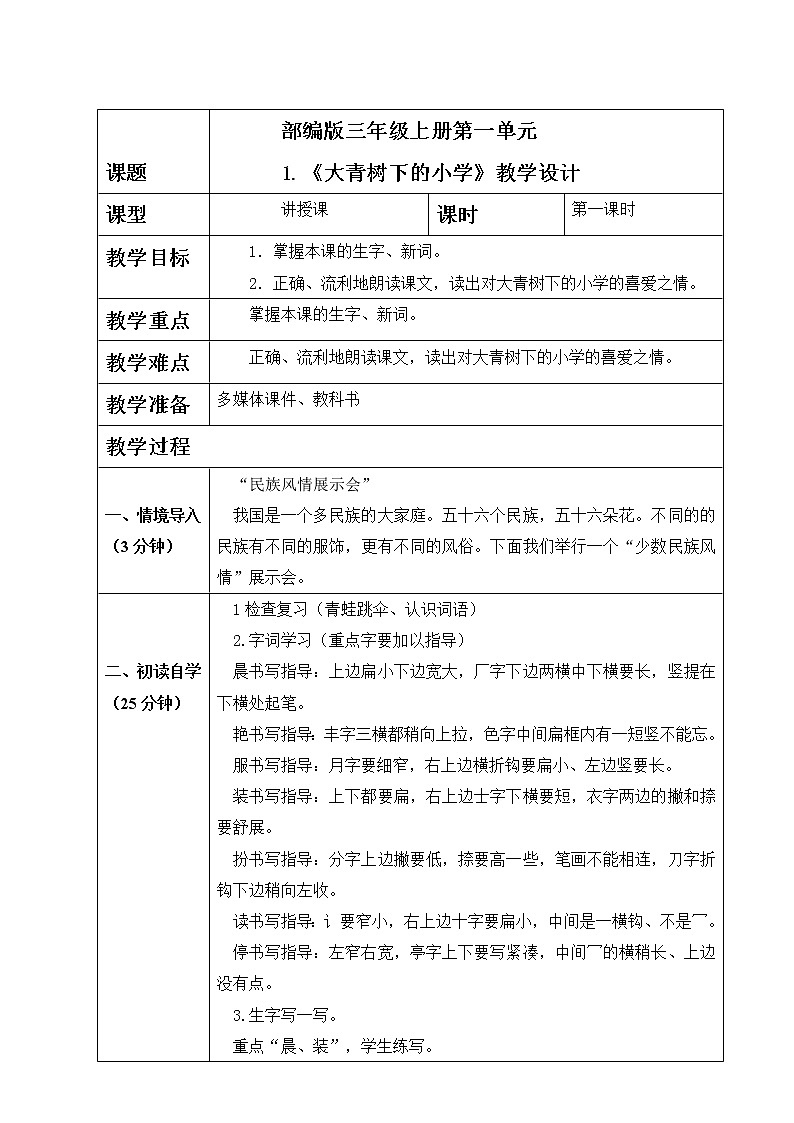 部编版语文三上1 .《大青树下的小学》（含课件、教案、同步练习）01