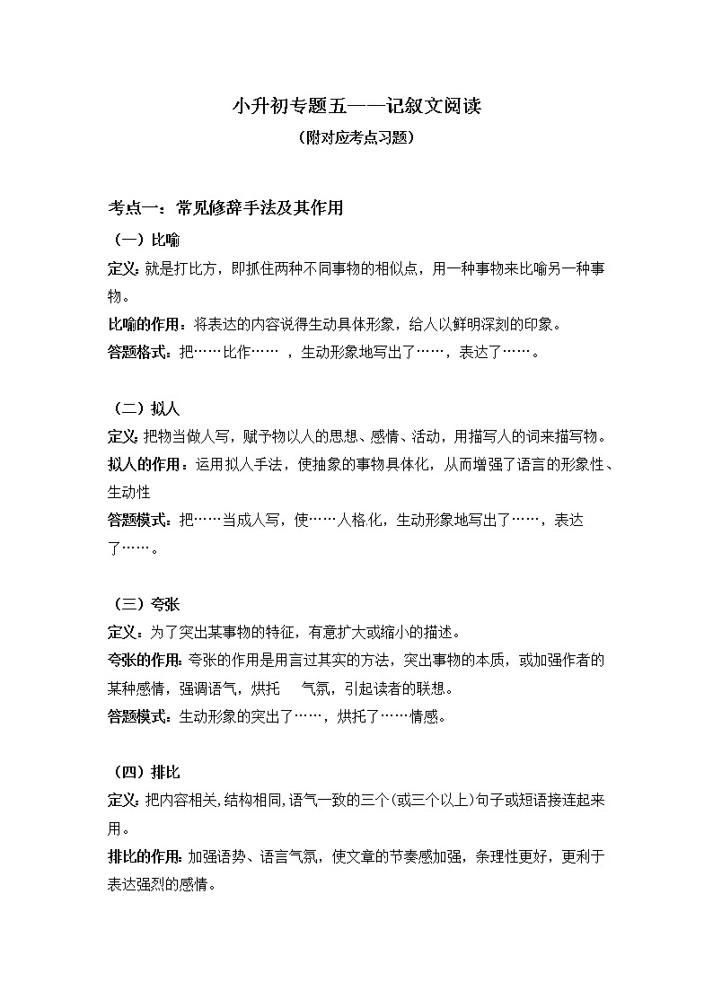 小学语文小升初专题讲解——记叙文阅读（1.修辞手法及其作用）人教部编版第1页