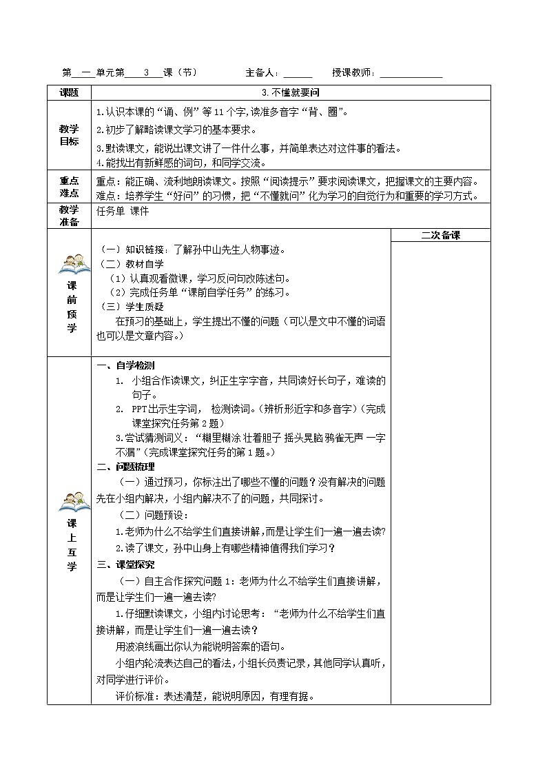 部编三年级上册语文教学设计、任务学习单第一单元01
