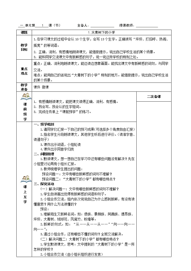 部编三年级上册语文教学设计、任务学习单第一单元01