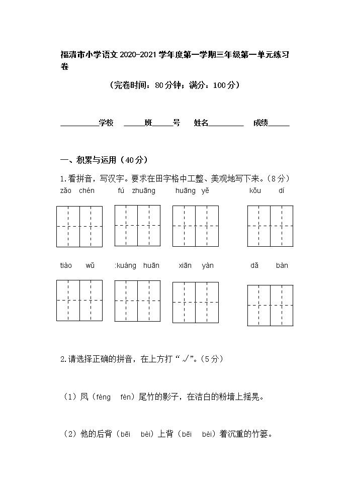 人教部编版语文三年级上册第一单元试题（无答案）第1页