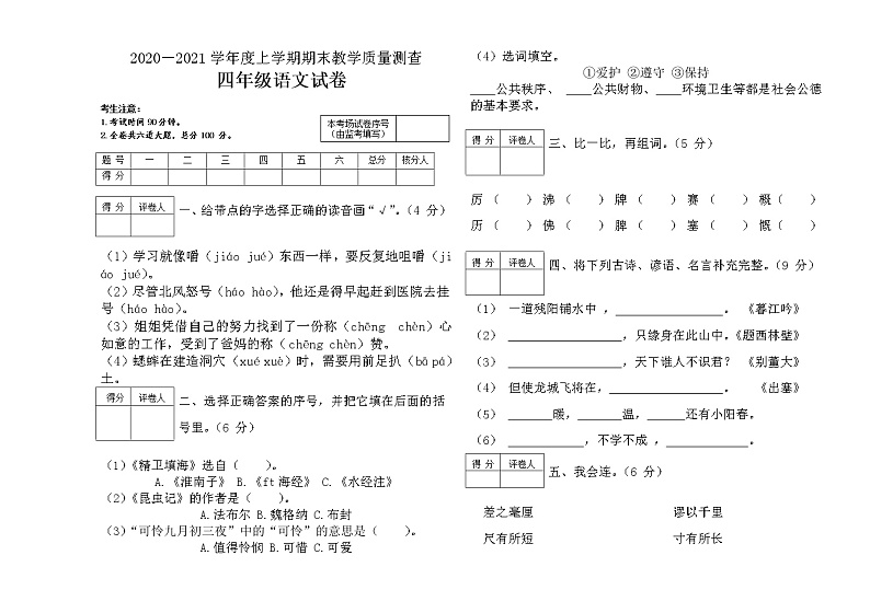 人教部编版语文四年级上学期期末教学质量测试卷（无答案）01