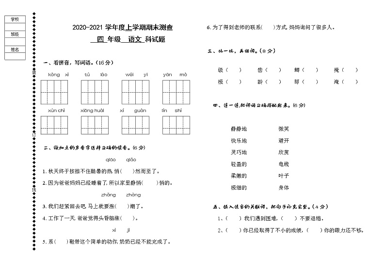 人教部编版语文四年级上学期期末教学质量测试卷（五）（无答案）第1页