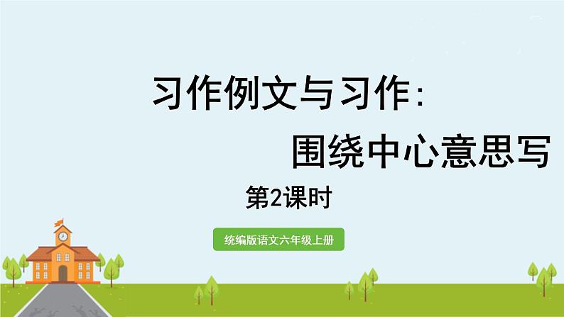 部编版语文六年级上册《我的拿手好戏》习作例文与习作 PPT课件+素材01