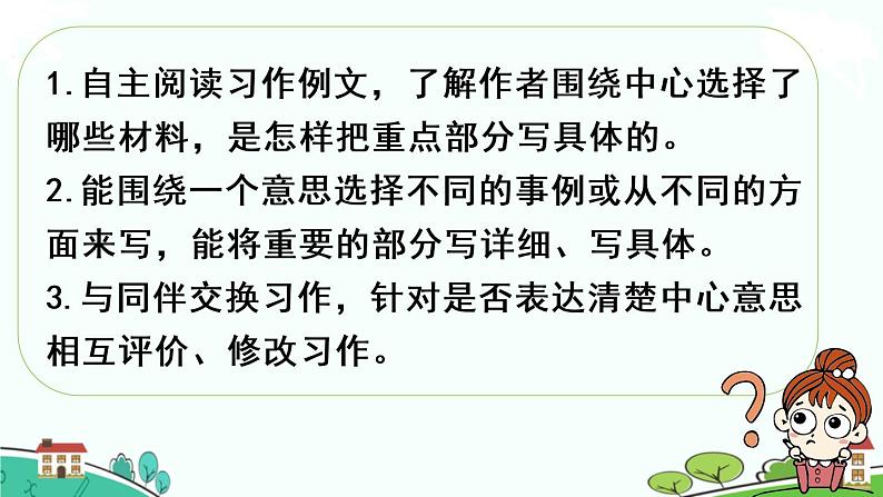 部编版语文六年级上册《我的拿手好戏》习作例文与习作 PPT课件+素材02