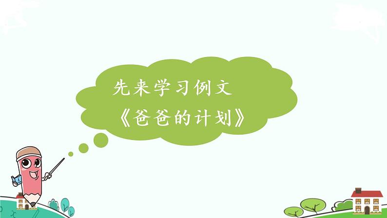 部编版语文六年级上册《我的拿手好戏》习作例文与习作 PPT课件+素材03