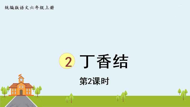 部编版语文六年级上册 2《丁香结 》第2课时 PPT课件01