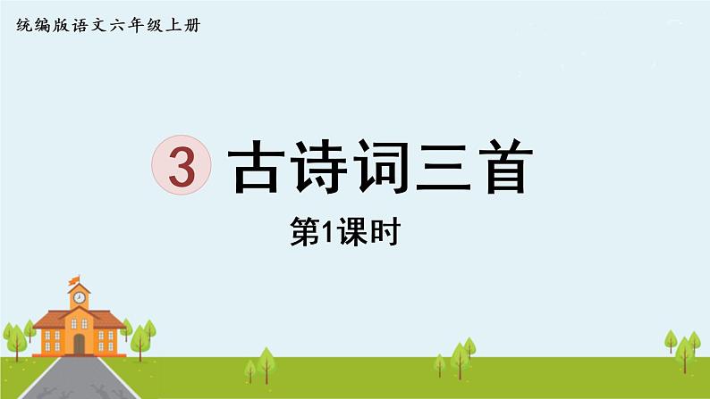 部编版语文六年级上册 3《古诗词三首》第1课时 PPT课件+素材01